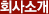 회사소개
