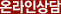 온라인상담