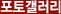 커뮤니티