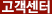 고객센터
