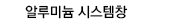 알루미늄