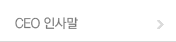 인사말