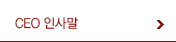 인사말