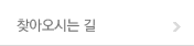 오시는길