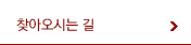 오시는길