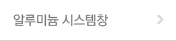 알루미늄