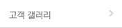 고객갤러리