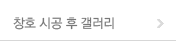 창호 시공 후 갤러리