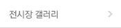 전시장 갤러리