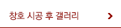 창호 시공 후 갤러리