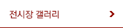 전시장 갤러리