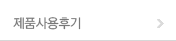 제품사용후기