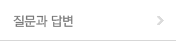 질문과 답변