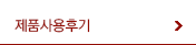 제품사용후기