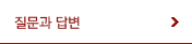질문과 답변